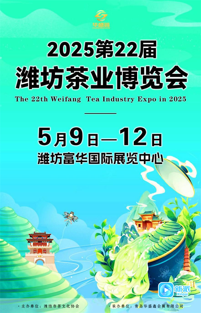 2025第22届潍坊春季茶业博览会来啦!