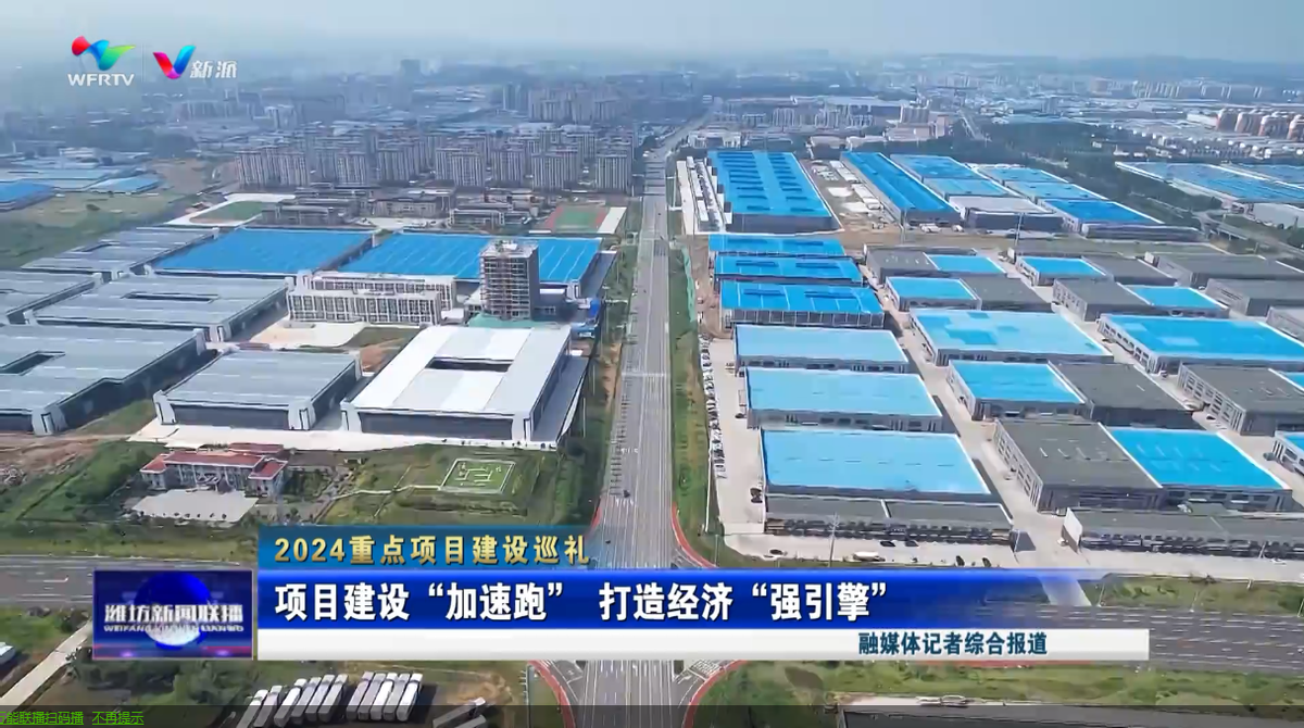 潍坊：项目建设“加速跑”打造经济“强引擎”