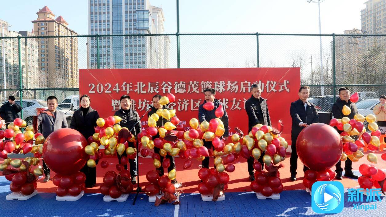 全民健身北辰谷德茂篮球场启动仪式暨潍坊经济开发区篮球友谊赛举行