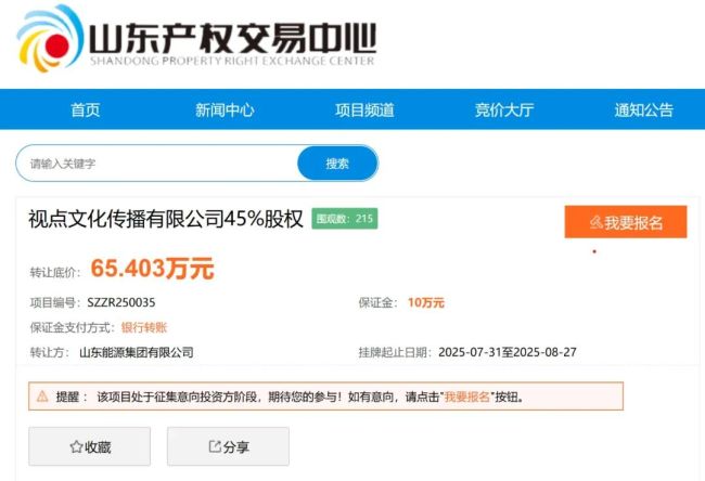 挂牌转让视点文化45%股权——山东能源集团正加速非主业资产剥离